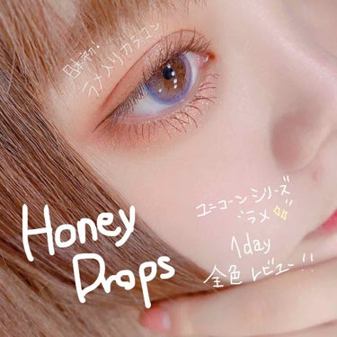 

今日ホテラバから発売された日本初のラメ入りカラコン

Honey Drops 
ユニコーンシリーズラメ1day
全色レビュー👏🏻 

めっっっっっちゃ可愛かった。
それぞれの感想は二枚目に！