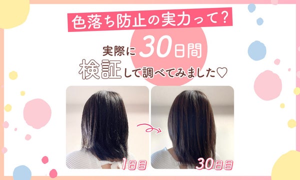 春色カラー、ずっと続いてほしいから。【色落ち防止シリーズ】の出番です♪