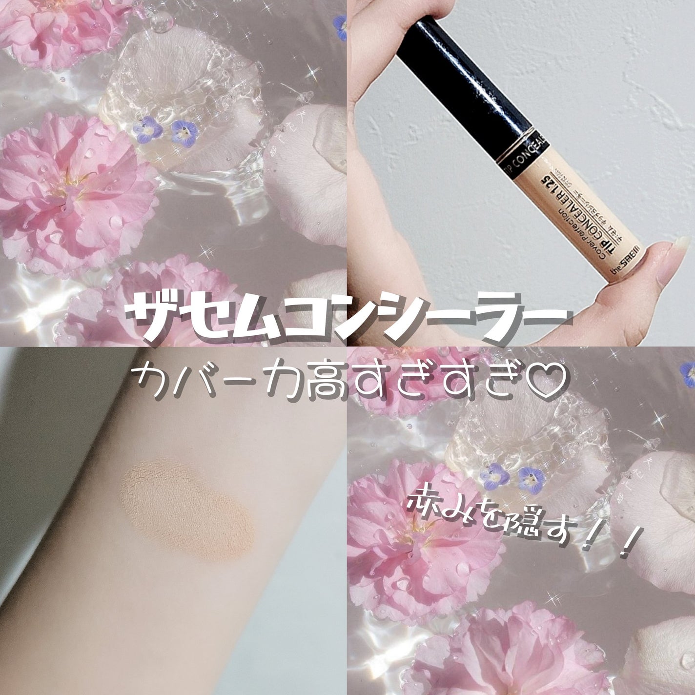 カバーパーフェクション チップコンシーラー/the SAEM/リキッドコンシーラーを使ったクチコミ(1枚目)