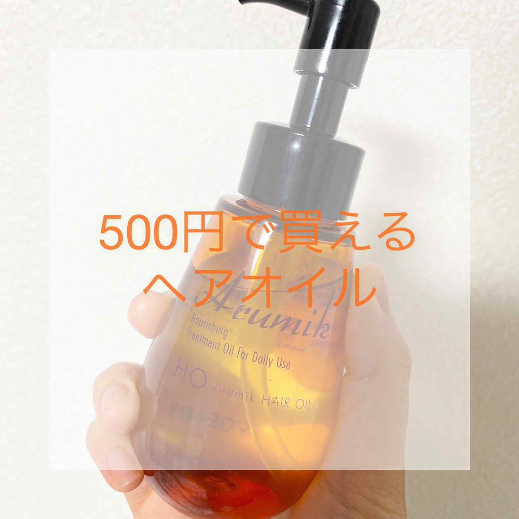 アルミック ヘアオイル/ABL/ヘアオイルを使ったクチコミ(1枚目)