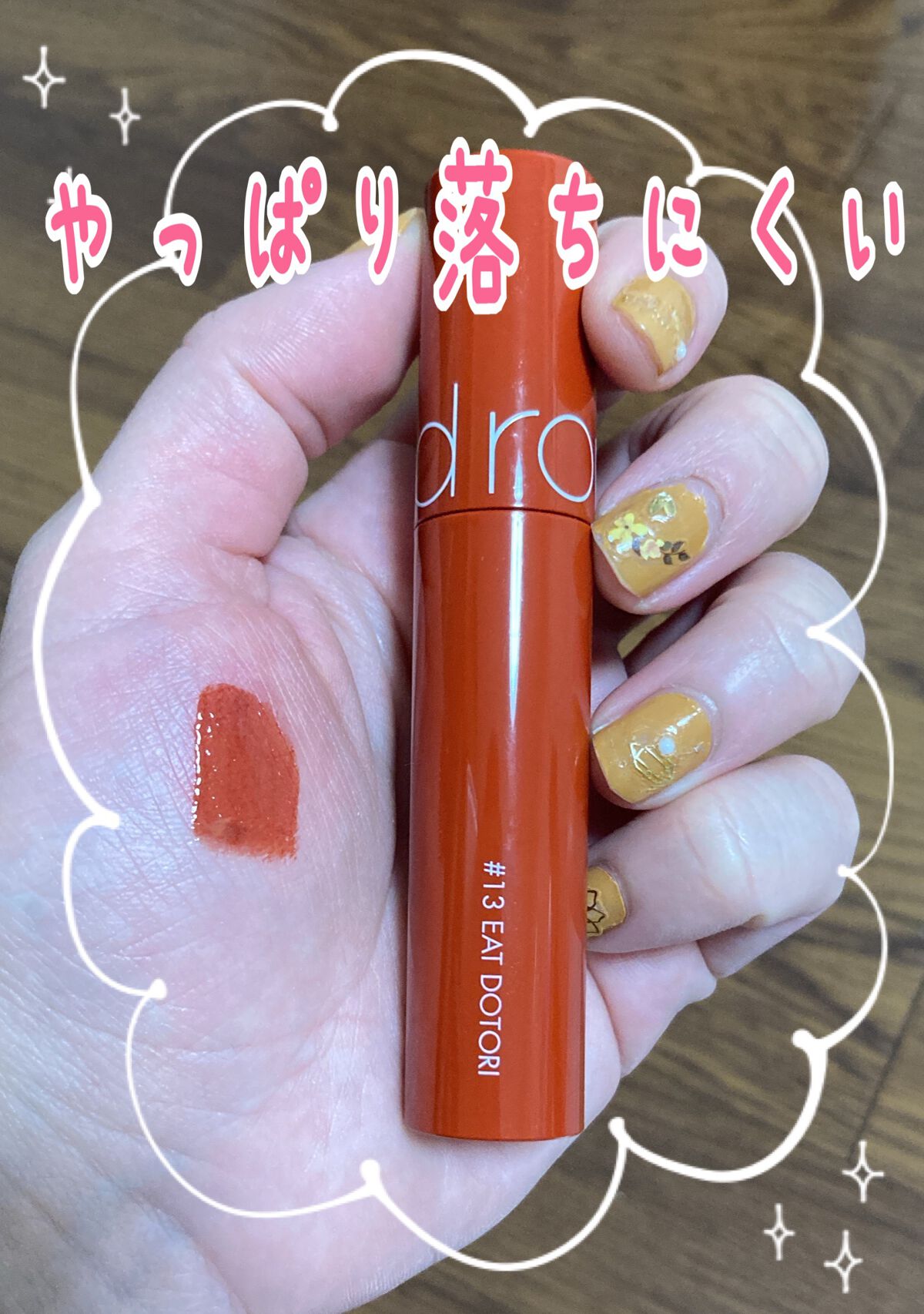 ジューシーラスティングティント/rom&nd/リップティントを使ったクチコミ(1枚目)