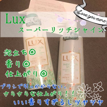 スーパーリッチシャイン ボタニカルシャイン 光沢シャンプー /光沢コンディショナー/LUX/シャンプー・コンディショナーを使ったクチコミ（2枚目）