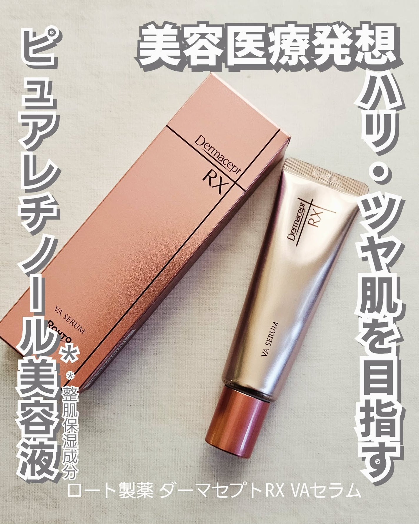 ダーマセプトRX VAセラム/ダーマセプトRX/美容液を使ったクチコミ(1枚目)