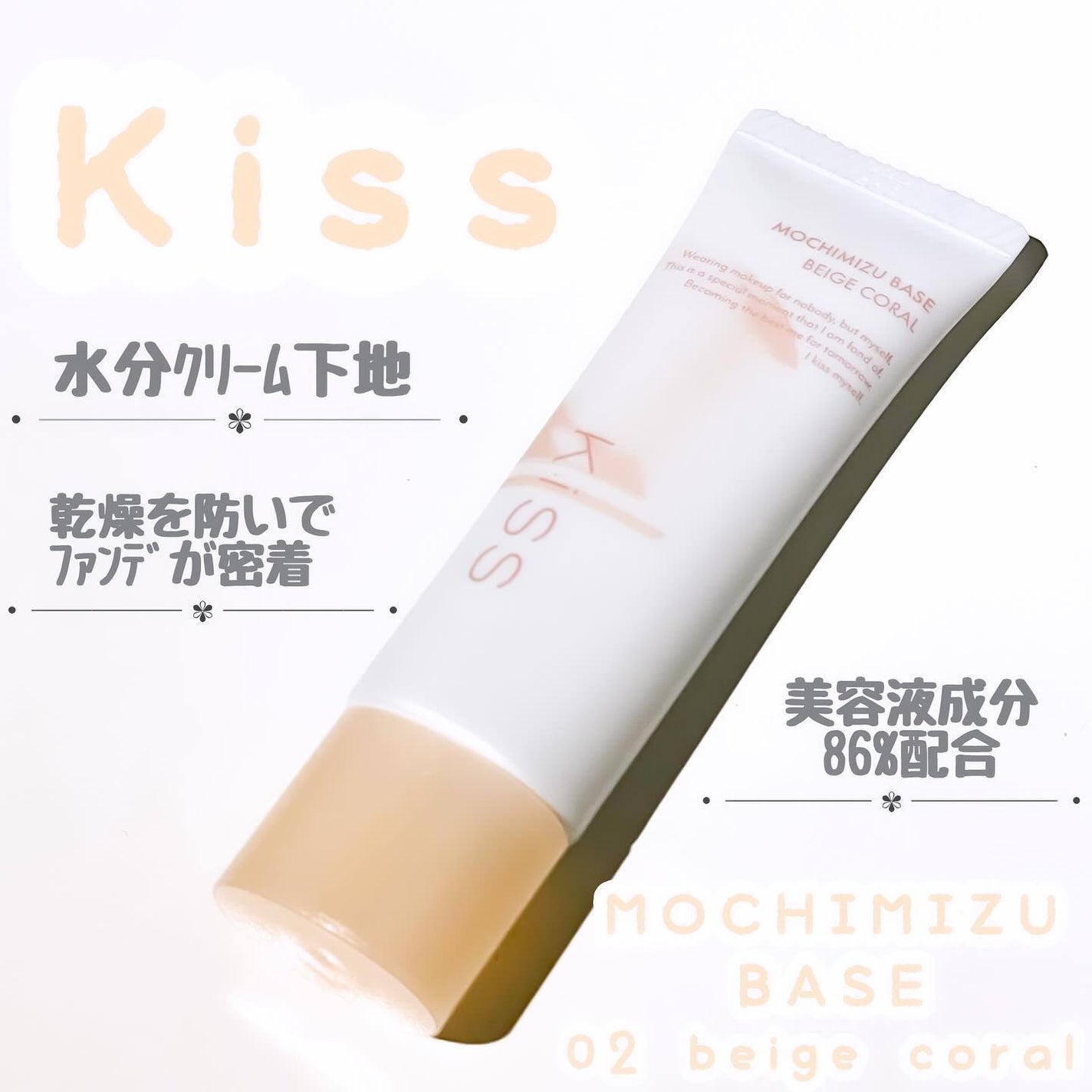もちみずベース/KiSS/化粧下地を使ったクチコミ(1枚目)