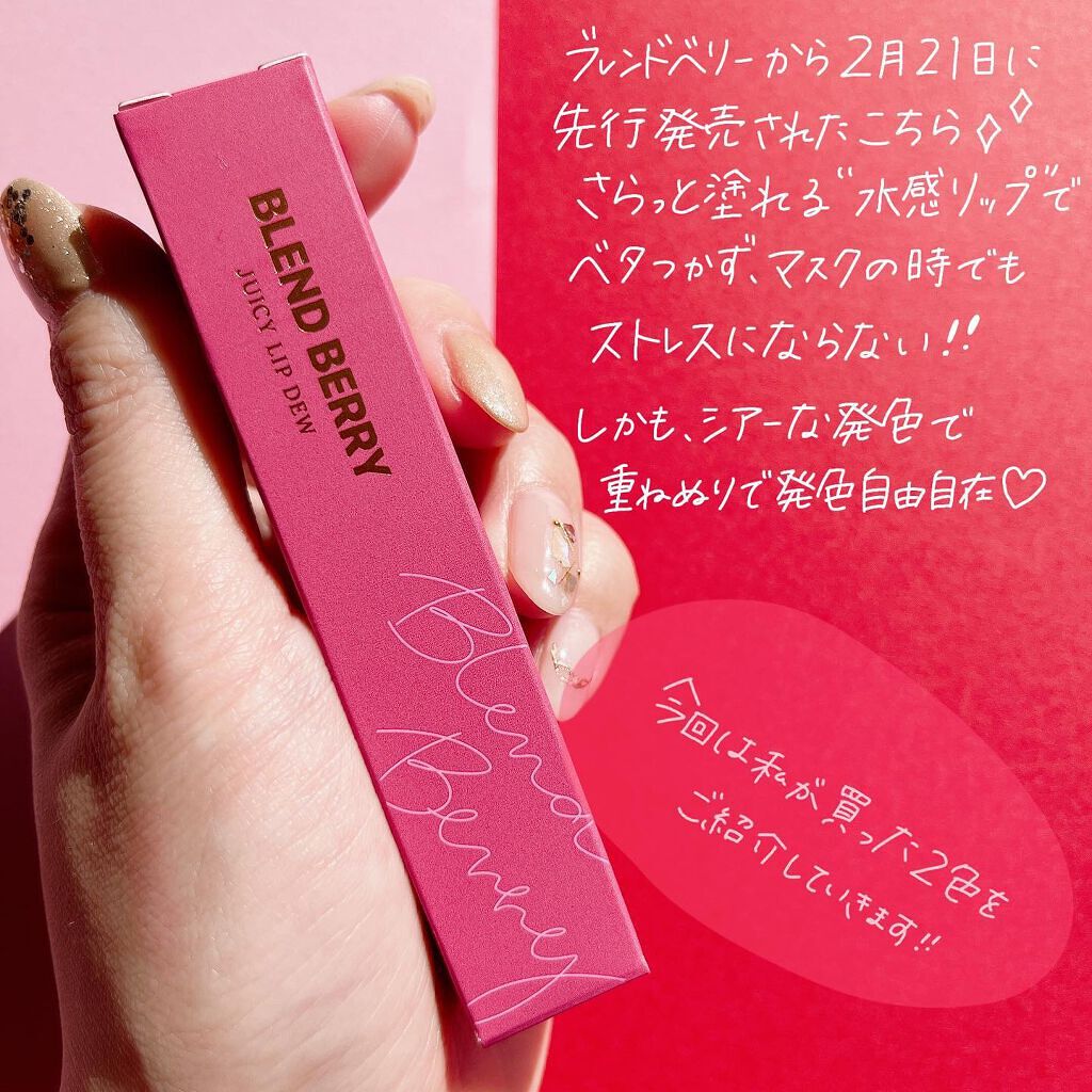 ジューシィリップデュウ/BLEND BERRY/口紅を使ったクチコミ（2枚目）