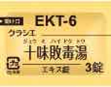 十味敗毒湯 ジュウミハイドクトウ(医薬品)/クラシエ薬品/その他を使ったクチコミ（3枚目）