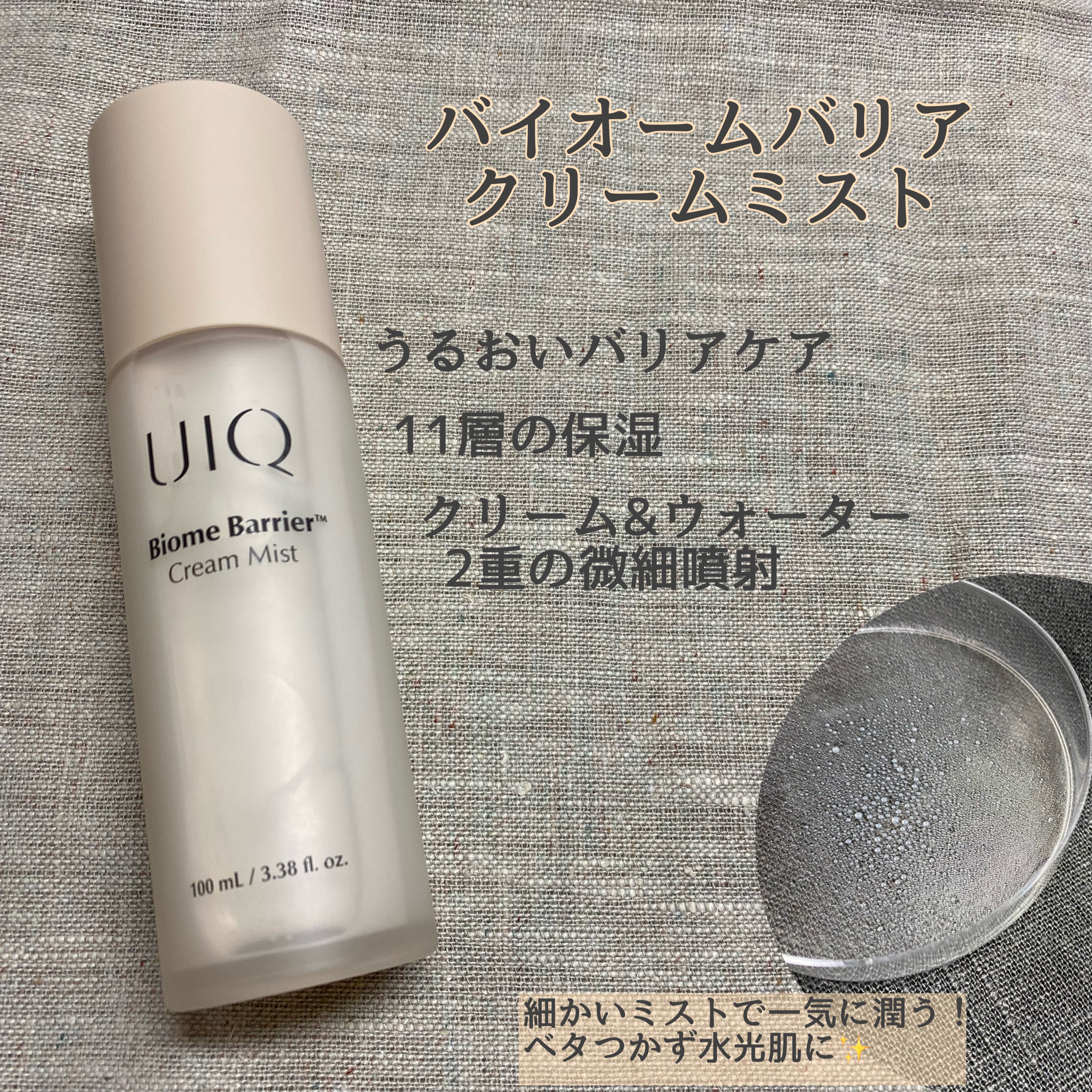 バイオームバリア クリームミスト/UIQ/ミスト状化粧水を使ったクチコミ（2枚目）