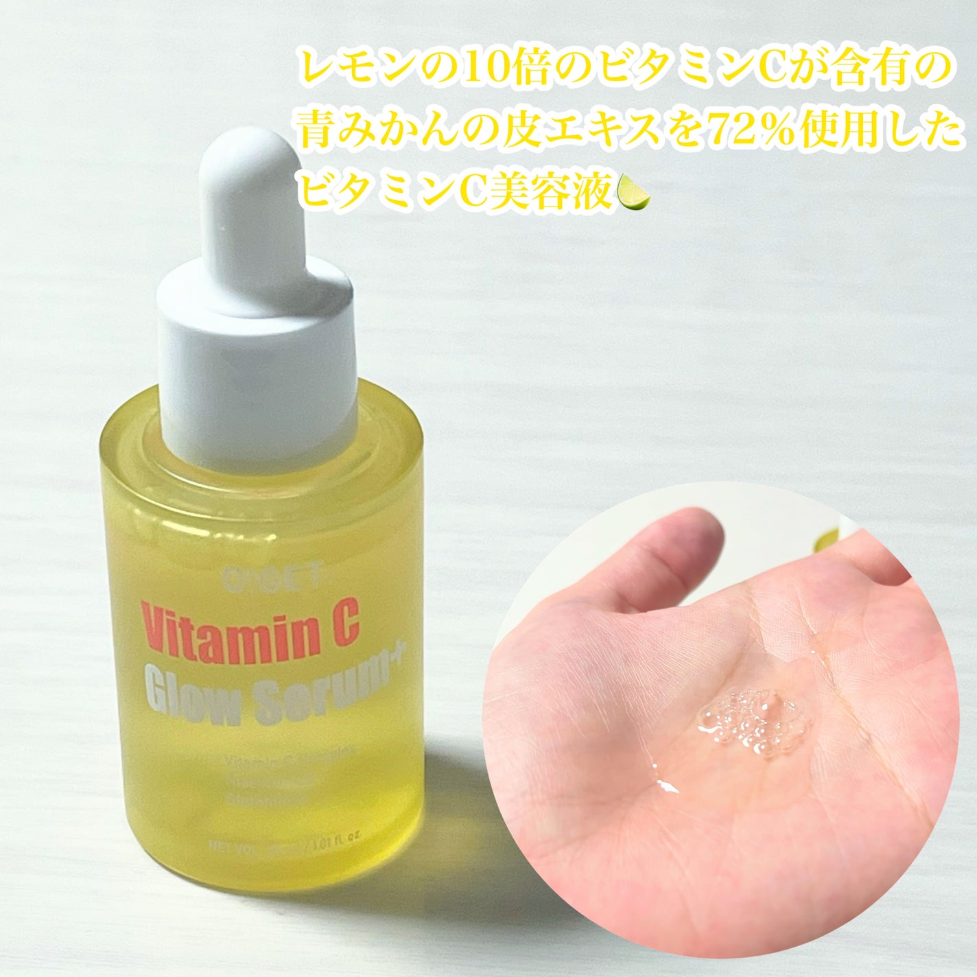 ビタミンC グローセラムプラス/O!GET!/美容液を使ったクチコミ(4枚目)