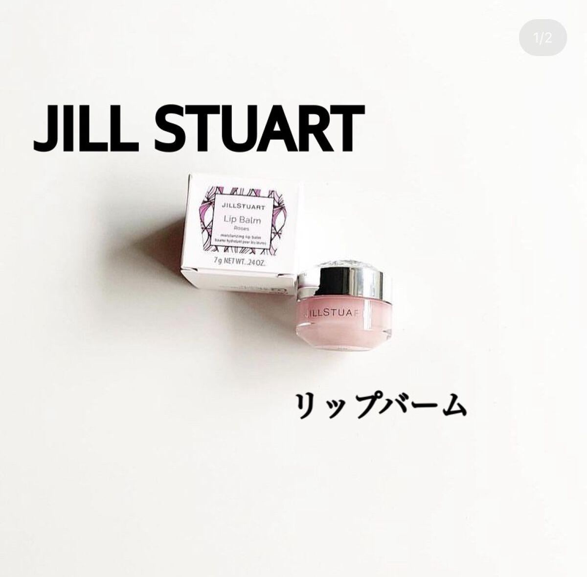 ジルスチュアート リップバーム ロージーズ/JILL STUART/リップバームを使ったクチコミ（1枚目）