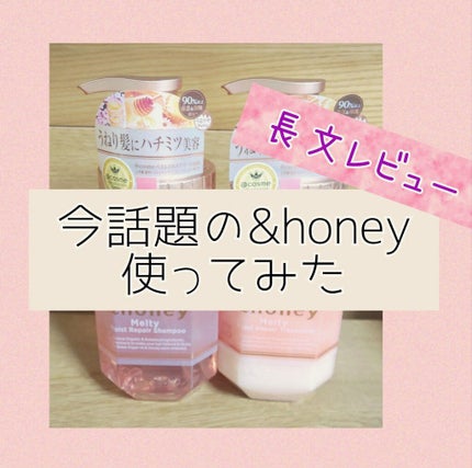 &honey Melty モイストリペア シャンプー1.0/モイストリペア ヘアトリートメント2.0/&honey/市販シャンプーを使ったクチコミ(1枚目)