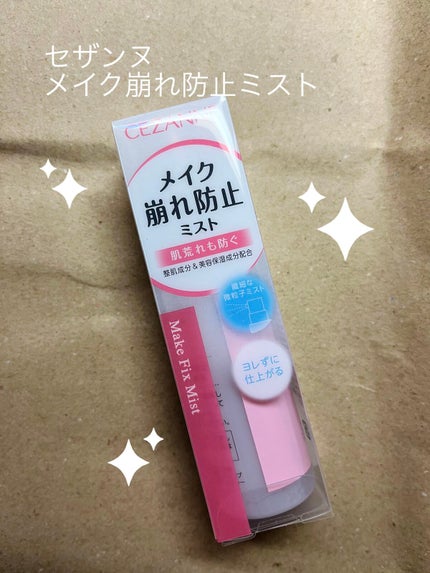 メイクフィックスミスト/CEZANNE/フィックスミストを使ったクチコミ(1枚目)