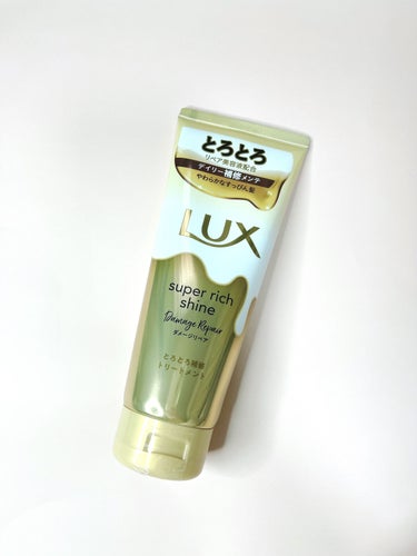 スーパーリッチシャイン ダメージリペア とろとろ補修トリートメント/LUX/洗い流すヘアトリートメントを使ったクチコミ（1枚目）