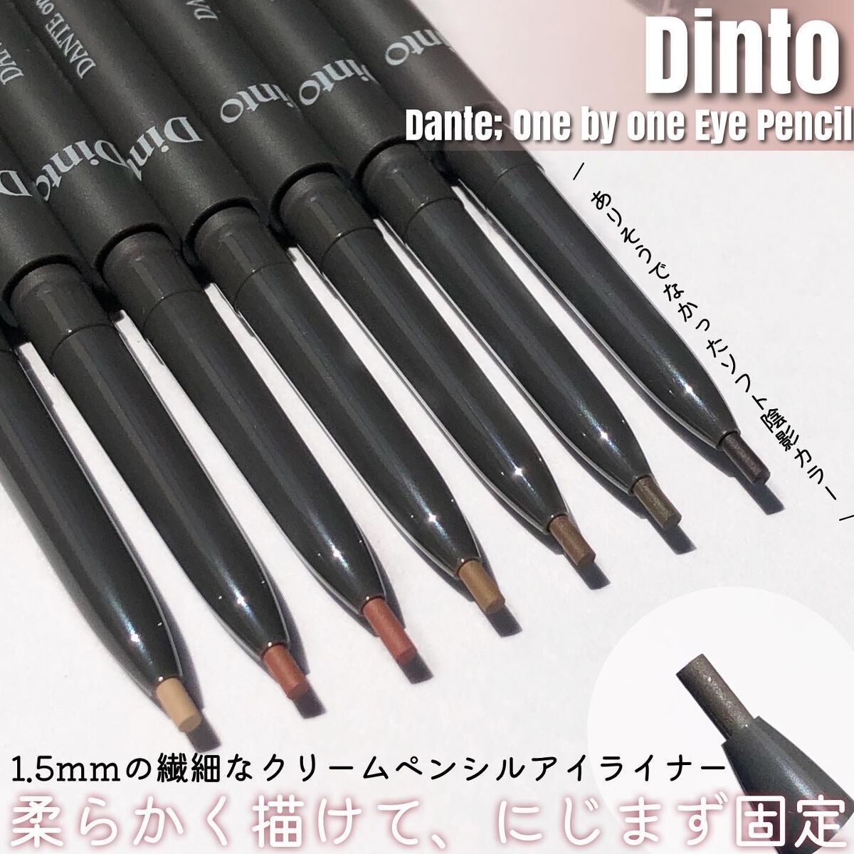 ダンテワンバイワン アイペンシル/Dinto/ペンシルアイライナーを使ったクチコミ（1枚目）
