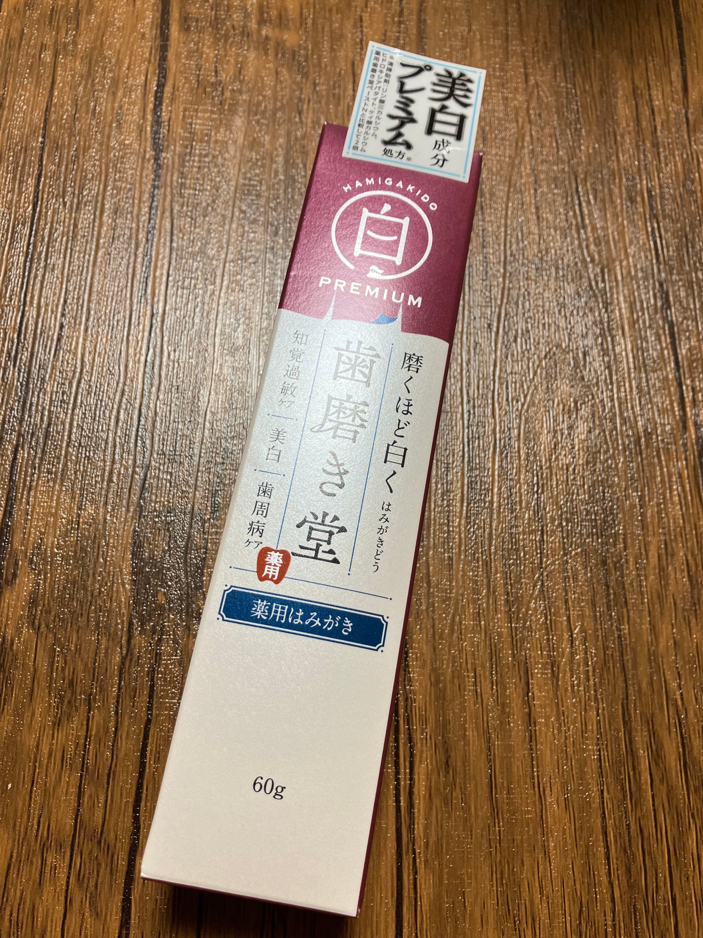 歯磨き堂 薬用ホワイトニングペースト プレミアム/歯磨き堂/歯磨き粉を使ったクチコミ(4枚目)