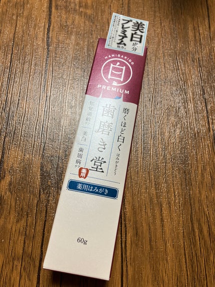 歯磨き堂 薬用ホワイトニングペースト プレミアム/歯磨き堂/歯磨き粉を使ったクチコミ(4枚目)
