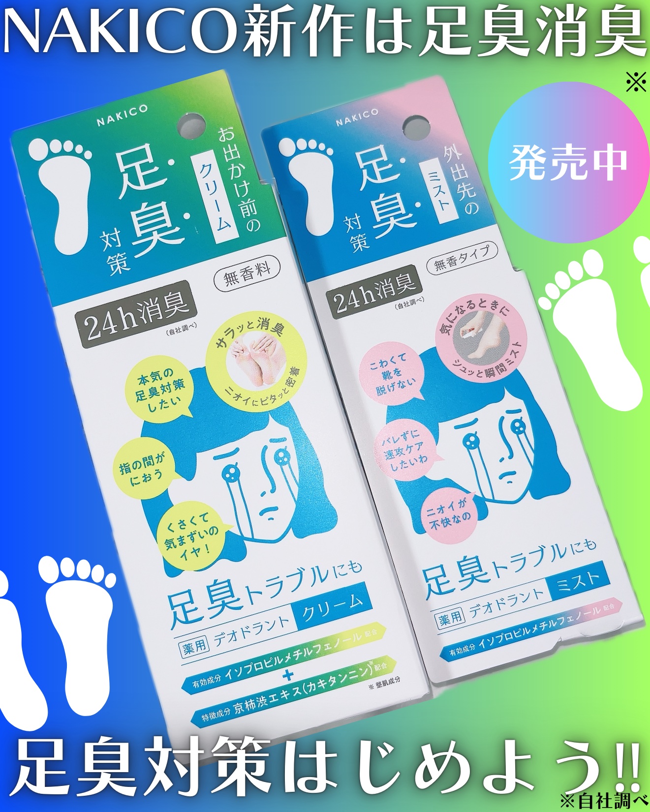 薬用デオドラントフットミスト/NAKICO/レッグ・フットケアを使ったクチコミ（1枚目）