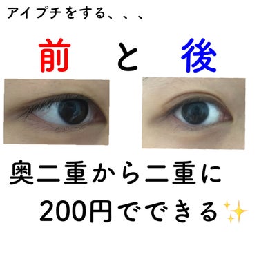 ＼200円、DAISOで完結する二重のアイプチ👀／

こんにちは！ibukiです🙌

昨日投稿した、二重のアイプチの方法について紹介していきたいと思います！

(私はかなりまぶたが重いです。)
(普通の