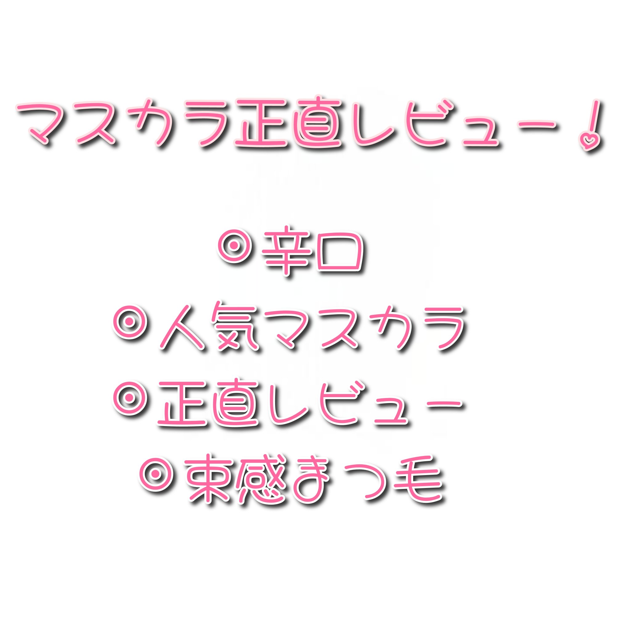 オールデイ ロング アンド カール マスカラ/Milk Touch/マスカラを使ったクチコミ（1枚目）