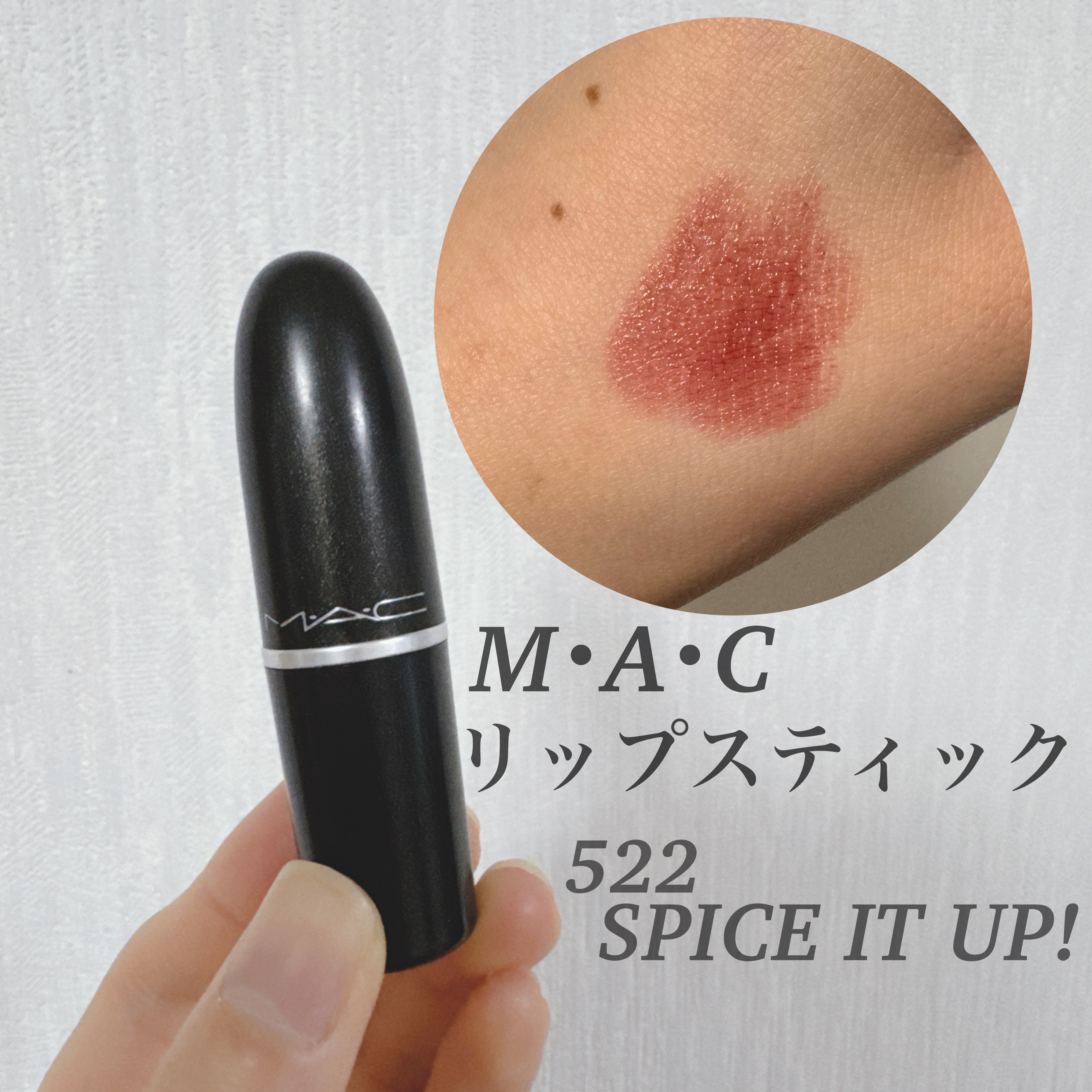 リップスティック スパイス イット アップ/M・A・C/口紅を使ったクチコミ（1枚目）