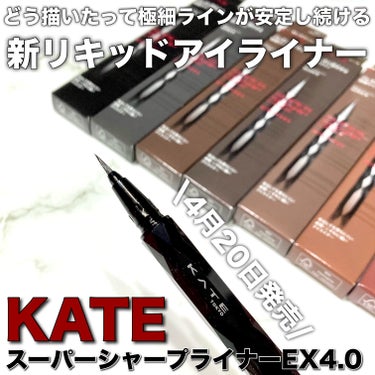 スーパーシャープライナーEX4.0/KATE/リキッドアイライナーを使ったクチコミ（1枚目）