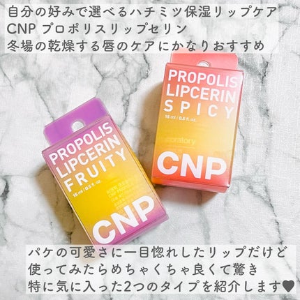 プロポリス リップセリン/CNP Laboratory/リップバームを使ったクチコミ(2枚目)