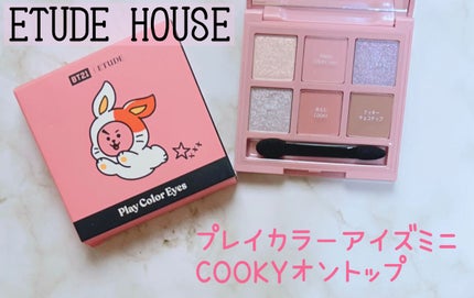 プレイカラーアイズミニ COOKYオントップ/ETUDE/アイシャドウパレットを使ったクチコミ(1枚目)