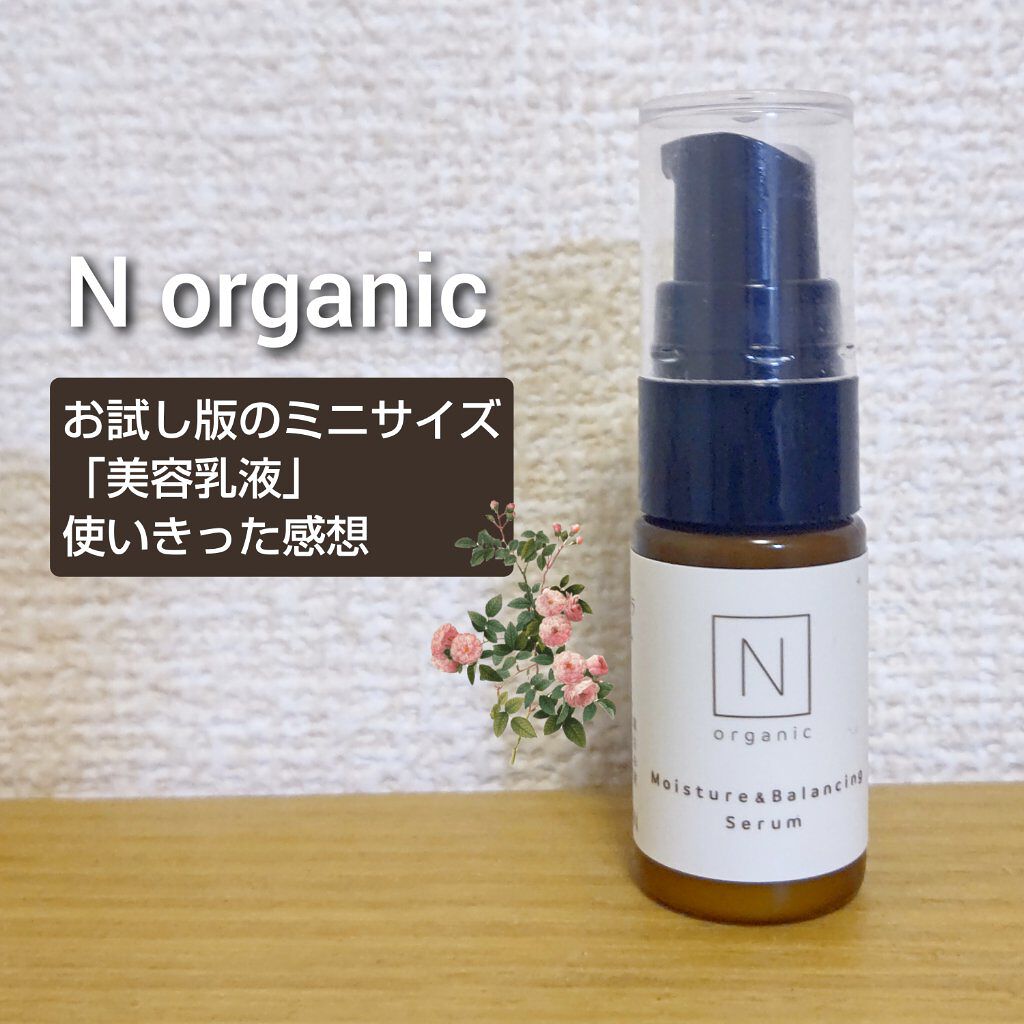 モイスチュア＆バランシング トライアルキット/Ｎ organic/トライアルキットを使ったクチコミ（1枚目）