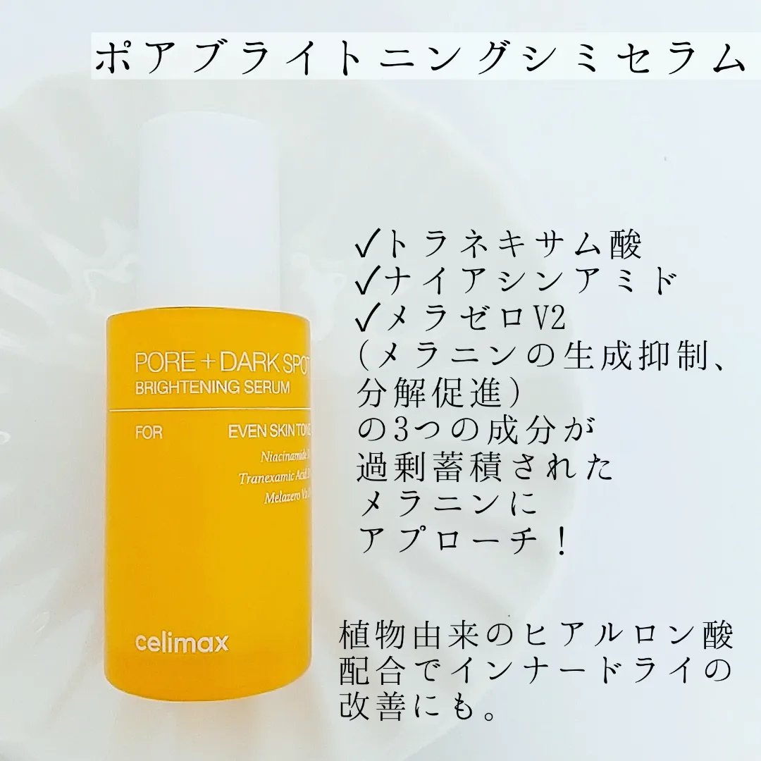 ポア ブライトニング シミケアセラム/celimax/美容液を使ったクチコミ（2枚目）