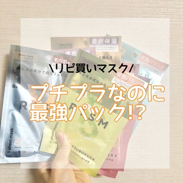 今回は私のリピ買いオススメパックの紹介をしていきます\( ¨̮ )/

📎RISM リズムEマスクデイリーケア(8枚入)¥650(税込)
📎RISM リズムEマスクディープケア(1枚入)¥180(税込)