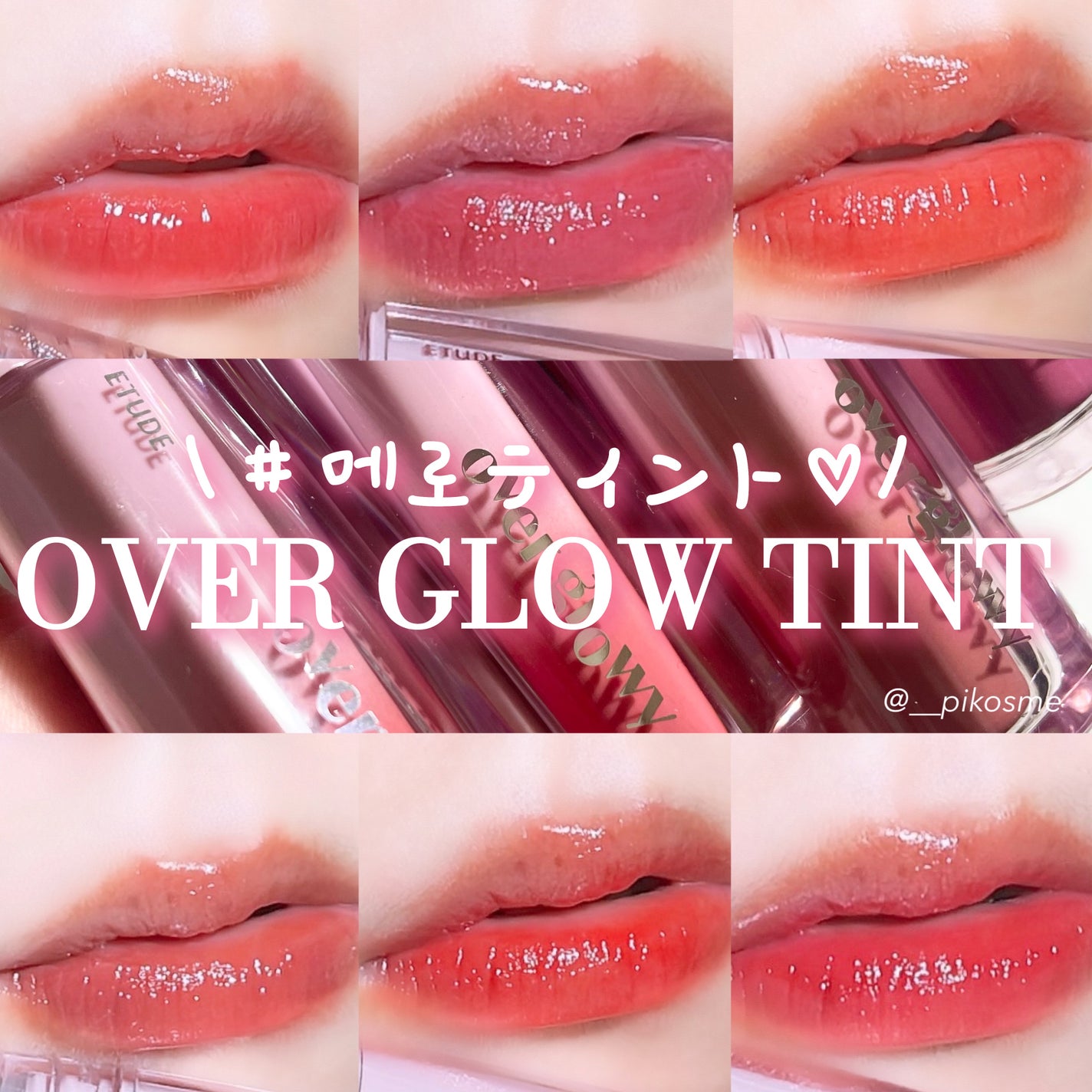 オーバーグロウティント/ETUDE/リップティントを使ったクチコミ(1枚目)