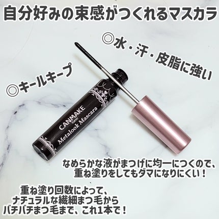 メタルックマスカラ/キャンメイク/マスカラを使ったクチコミ(2枚目)