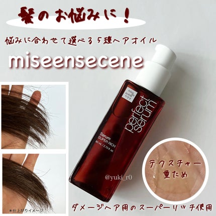 パーフェクトセラム リッチセラム/miseenscene/アウトバストリートメントを使ったクチコミ(3枚目)