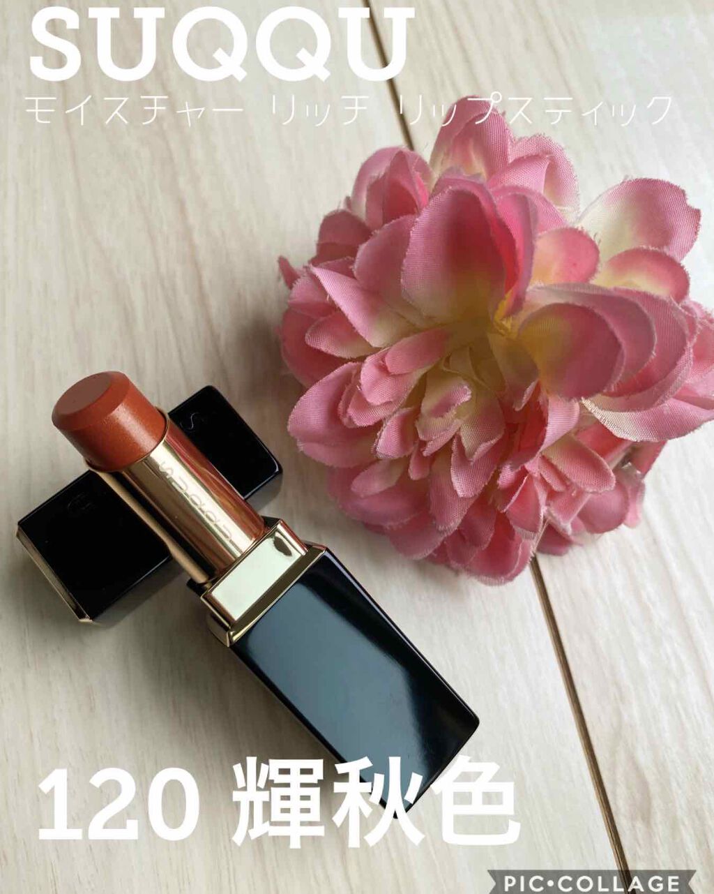 モイスチャー リッチ リップスティック/SUQQU/口紅を使ったクチコミ(1枚目)