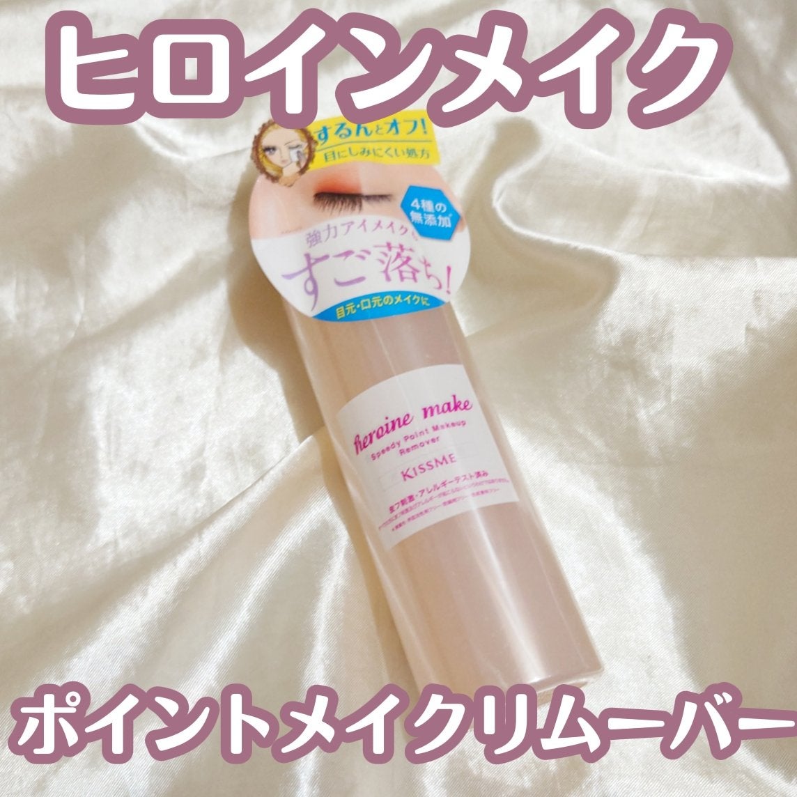 スピーディーポイントメイクリムーバー/ヒロインメイク/ポイントメイクリムーバーを使ったクチコミ(1枚目)