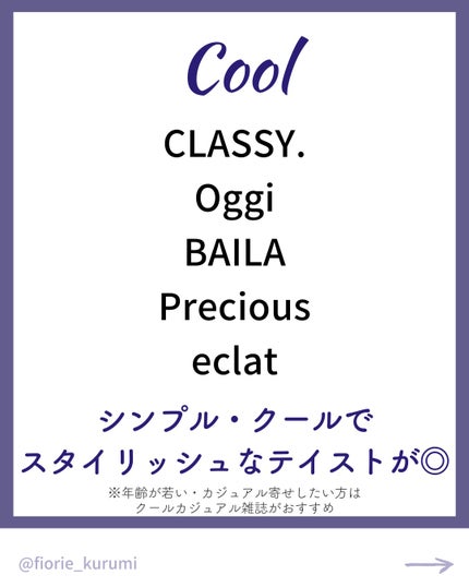 kurumi パーソナルカラーアナリスト on LIPS 「顔タイプ別おすすめ雑誌まとめ📚キュート
▶︎Raynon-n..」(9枚目)