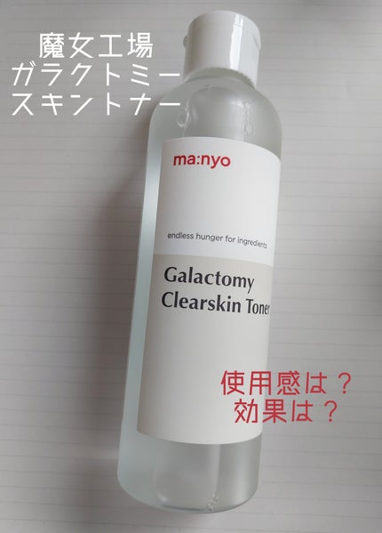 ガラクトミー スキントナー/manyo/化粧水を使ったクチコミ(1枚目)