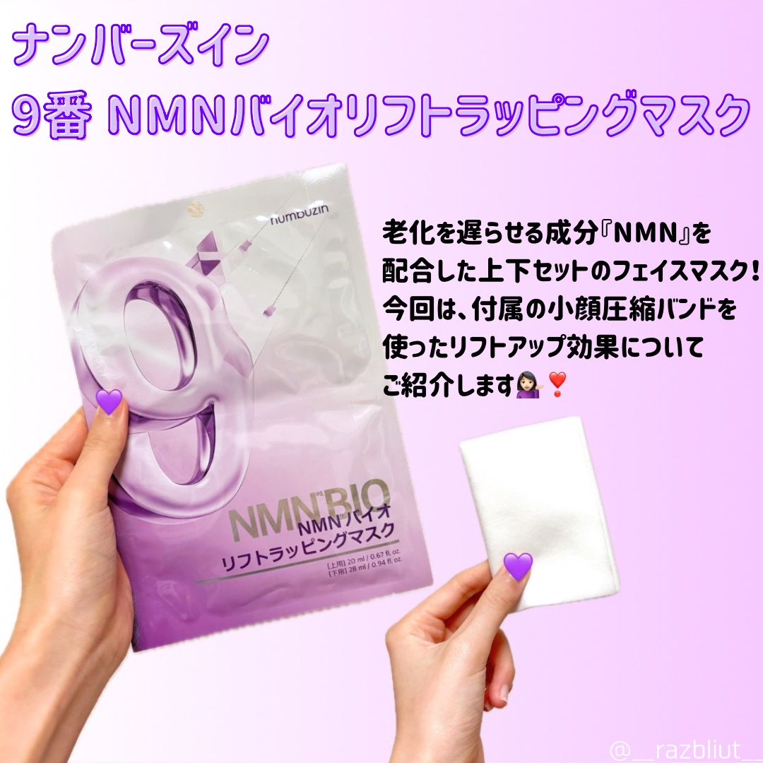 9番 NMNバイオリフトラッピングマスク/numbuzin/シートマスク・パックを使ったクチコミ（1枚目）