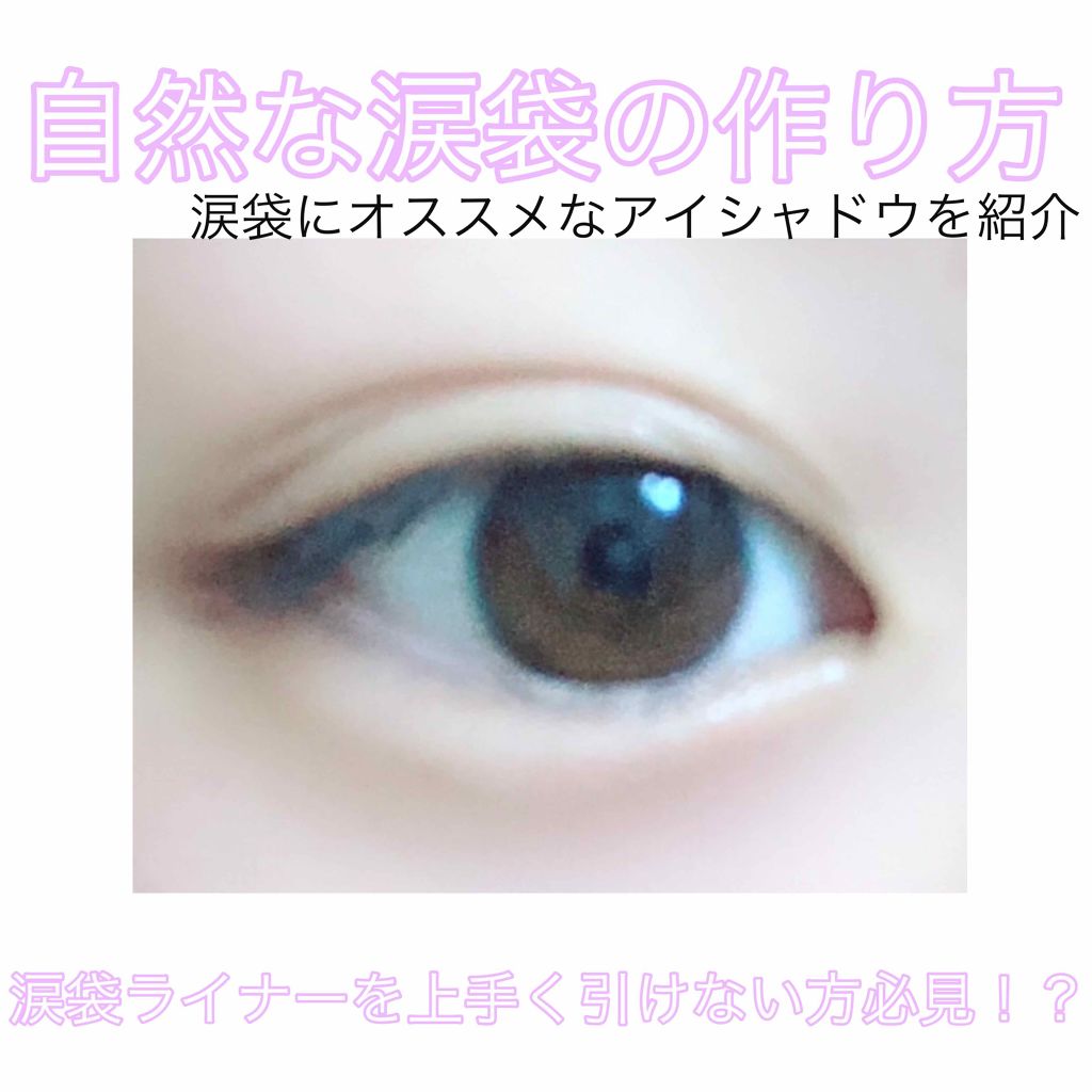 自然な涙袋の作り方と涙袋にオススメなアイシャドウ紹介

涙袋ライナー(ケイトとかセザンヌとかのやつ)って上手く引かないと、引いた感出ちゃうし不自然だし難しいって方いませんか？(私もその1人でした)

それは引く位置に問題があるかも？！

目