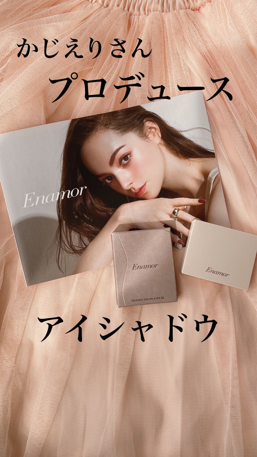 ニュアンスカラーアイズ/Enamor/アイシャドウパレットを使ったクチコミ(1枚目)
