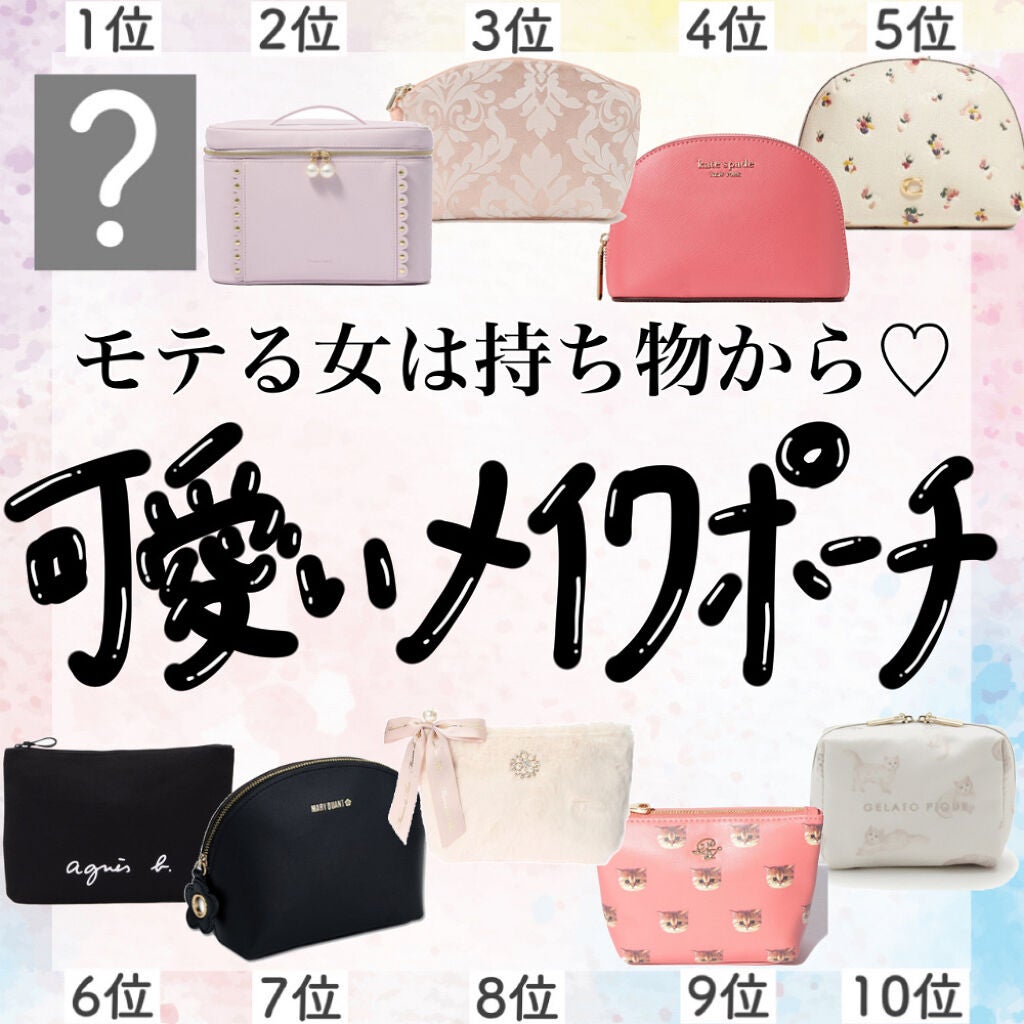 アフリカ少女🐘モテコスメ on LIPS 「【保存版】\可愛いメイクポーチ集めてみた/持ち物から揃えてモテ..」(1枚目)