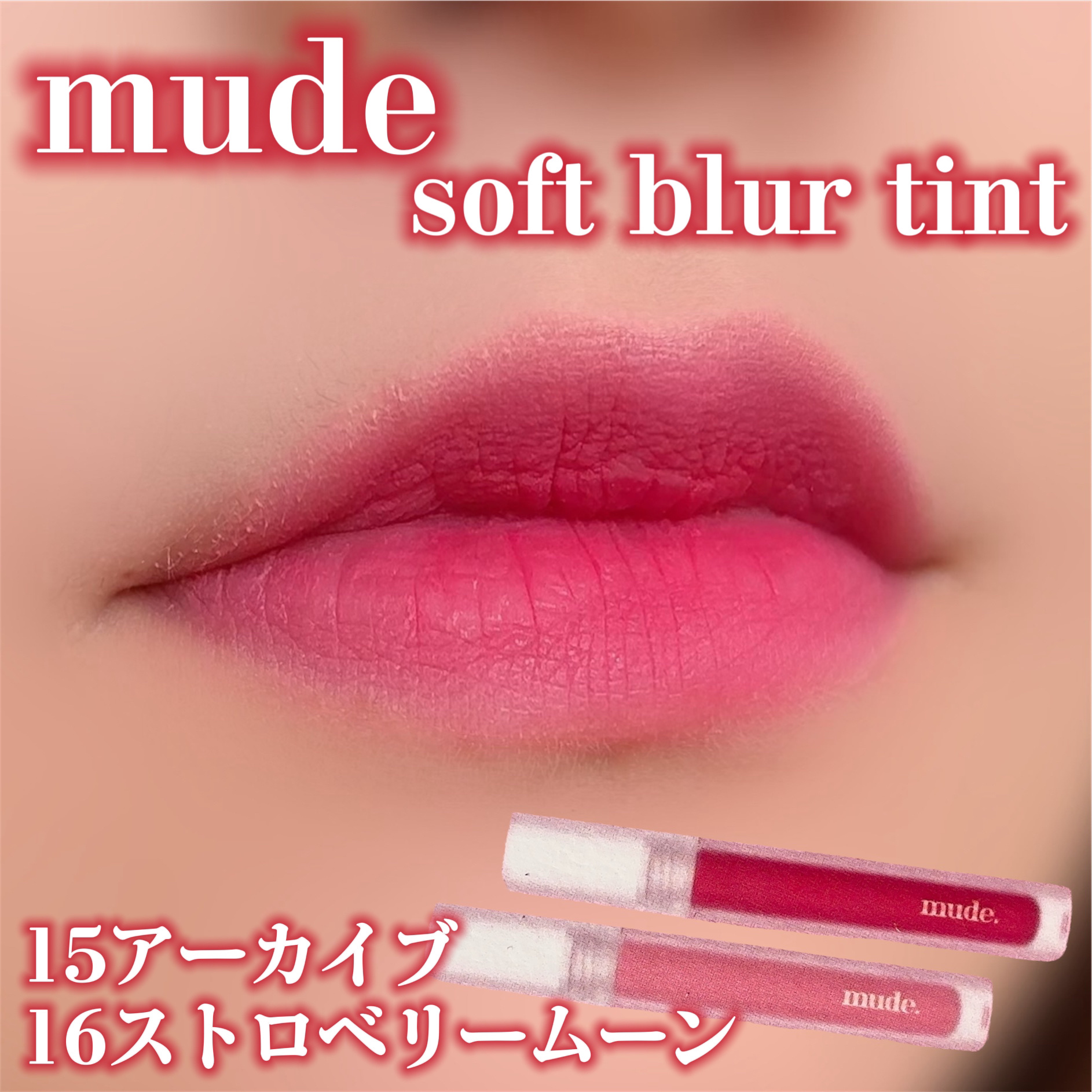 ソフトブラーティント/mude./リップティントを使ったクチコミ（1枚目）