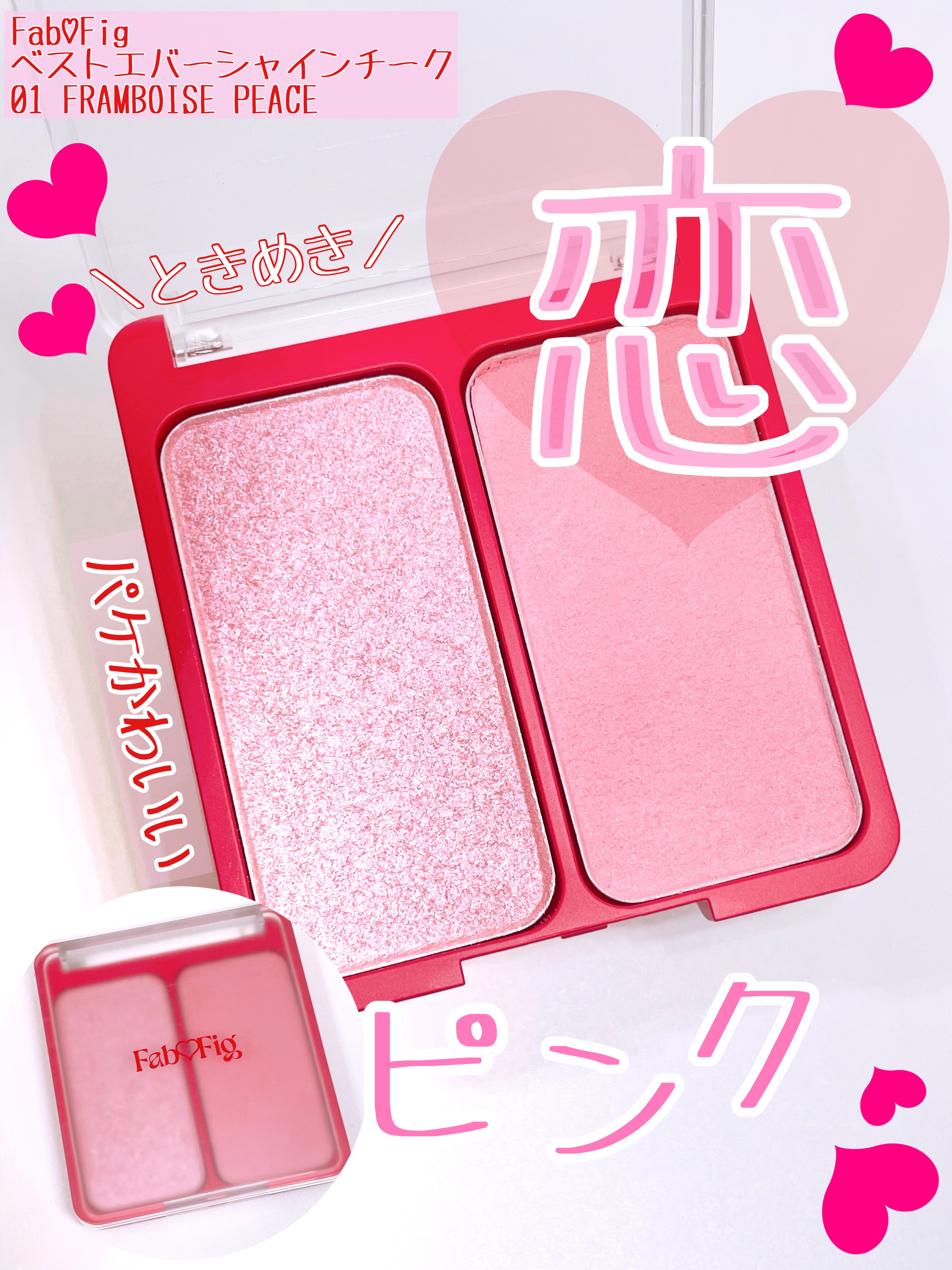 べストエバーシャインチーク/Fab Fig/パウダーチークを使ったクチコミ（1枚目）