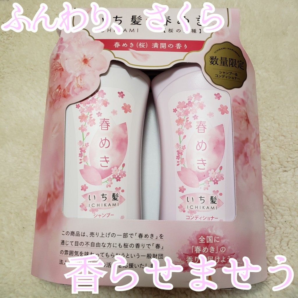 シャンプー/コンディショナー(春めきの香り)/いち髪/市販シャンプーを使ったクチコミ(1枚目)