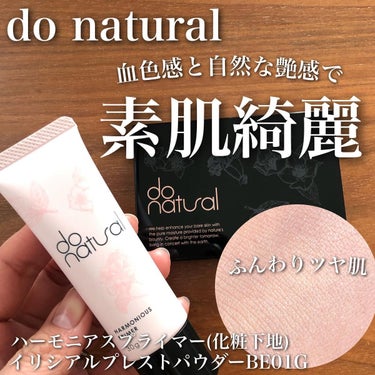 ハーモニアス プライマー PK01 ピンク系/do natural/化粧下地を使ったクチコミ（1枚目）