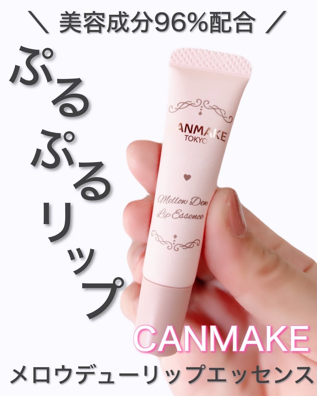 メロウデューリップエッセンス/キャンメイク/リップケアを使ったクチコミ（1枚目）