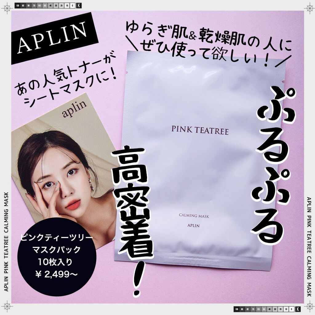 ピンクティーツリーマスクパック/APLIN/シートマスク・パックを使ったクチコミ（1枚目）