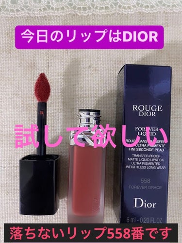 ルージュ ディオール フォーエヴァー リキッド 558 フォーエヴァー グレース/Dior/口紅を使ったクチコミ（1枚目）