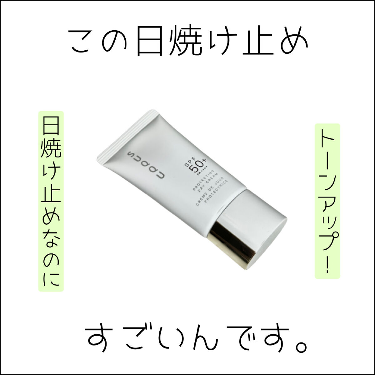 プロテクティング デイ クリーム/SUQQU/化粧下地を使ったクチコミ（1枚目）