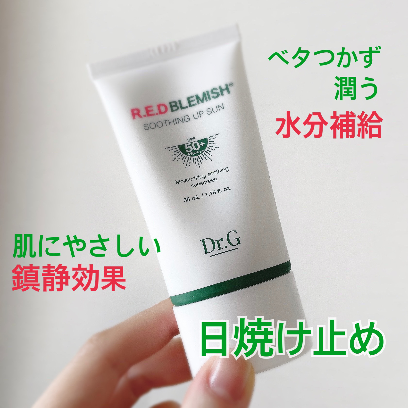 レッドブレミッシュスージングアップサン 35ml/Dr.G/日焼け止めクリームを使ったクチコミ（2枚目）