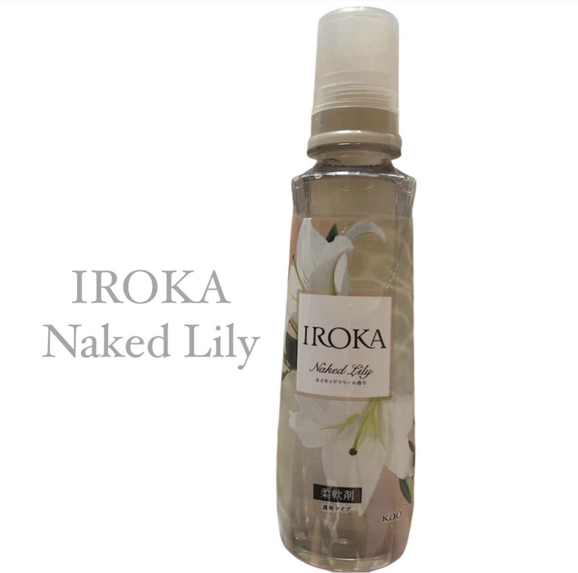 プレミアム柔軟剤 IROKA ネイキッドリリーの香り 本体 540ml/IROKA/柔軟剤を使ったクチコミ（1枚目）